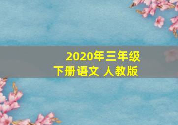 2020年三年级下册语文 人教版